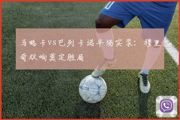 马略卡vs巴列卡诺半场实录:穆里奇双响奠定胜局