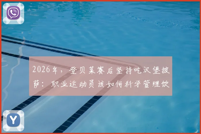 2026年,登贝莱赛后坚持吃汉堡披萨:职业运动员该如何科学管理饮食?