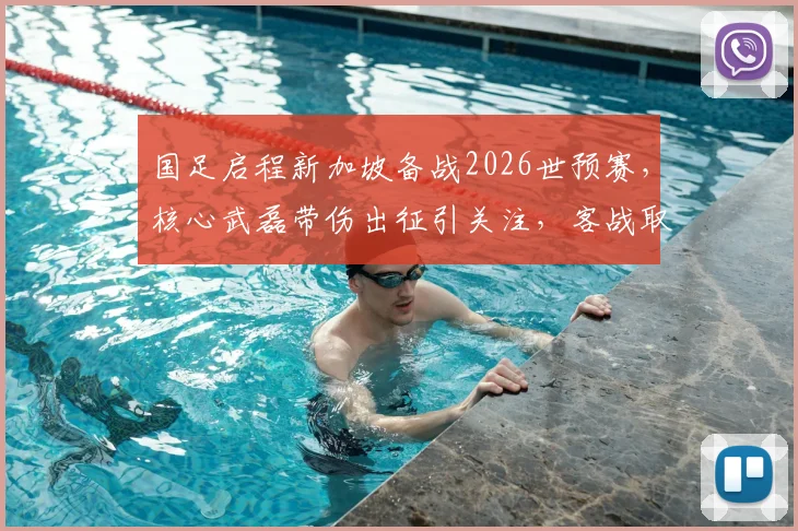 国足启程新加坡备战2026世预赛,核心武磊带伤出征引关注,客战取胜关键分析