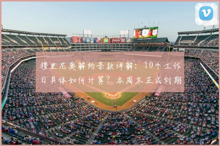 穆里尼奥解约条款详解:10个工作日具体如何计算?本周末正式到期,2026年下家赔率与去向分析