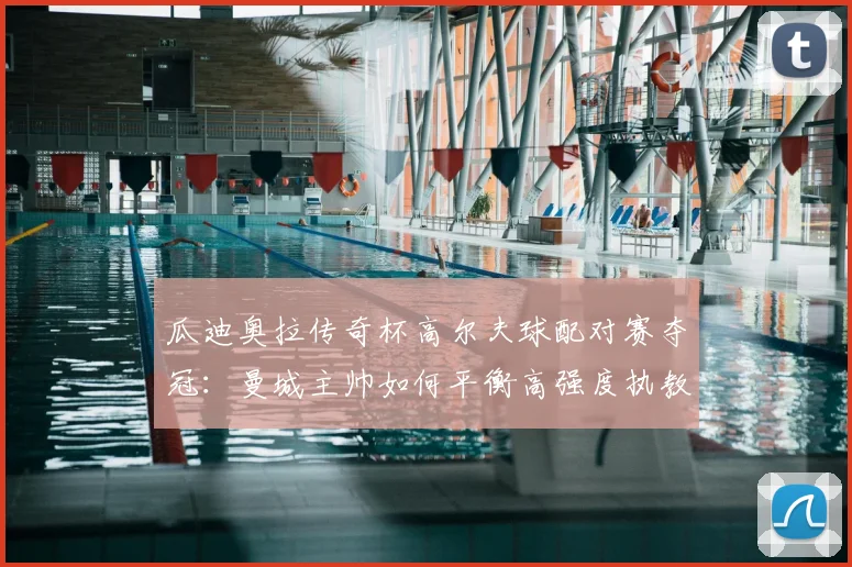 瓜迪奥拉传奇杯高尔夫球配对赛夺冠：曼城主帅如何平衡高强度执教与高质量生活？