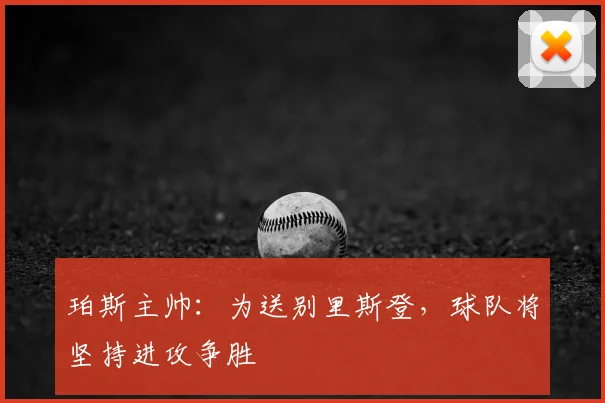 珀斯主帅:为送别里斯登,球队将坚持进攻争胜